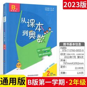 从课本到奥数·二年级第一学期B版（第二版）