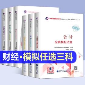 注册会计师2018教材辅导 2018年注册会计师全国统一考试辅导系列丛书 会计 全真模拟试题