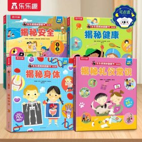 揭秘礼仪常识（3-6岁揭秘低幼版科普翻翻书）乐乐趣揭秘系列儿童科普百科绘本