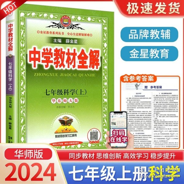 金星教育系列丛书 中学教材全解：七年级数学上（浙江教育版）