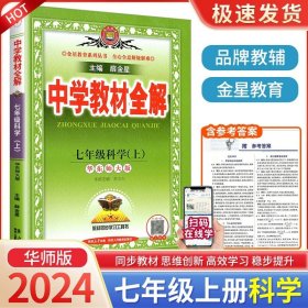 金星教育系列丛书 中学教材全解：七年级数学上（浙江教育版）