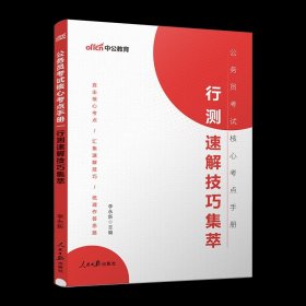 中公版·2018国家公务员录用考试真题系列：历年真题精解行政职业能力测验