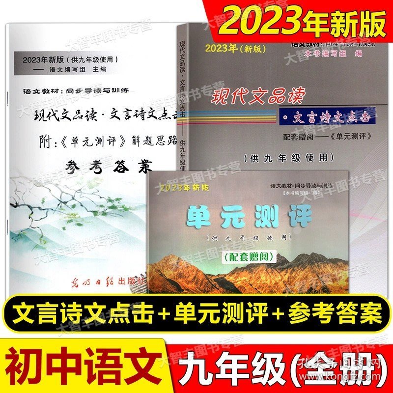 正版全新初中通用/2023文言诗文点击 9年级（书+卷+答案） 任选2024现代文品读文言诗文点击 中考 六年级上下册/6789年级第一二学期 书+单测评卷 答案 上海版 光明日报