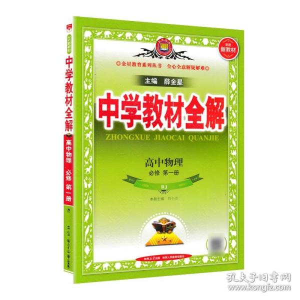 2020新教材 中学教材全解 高中物理 必修第一册 人教实验版(RJ版)