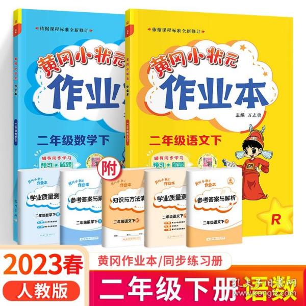 黄冈小状元作业本：2年级语文（上）（人教版）（最新修订）