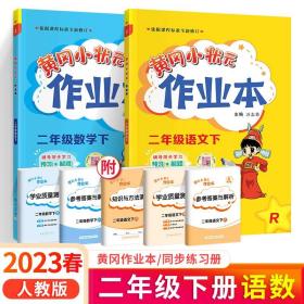 黄冈小状元作业本：2年级语文（上）（人教版）（最新修订）