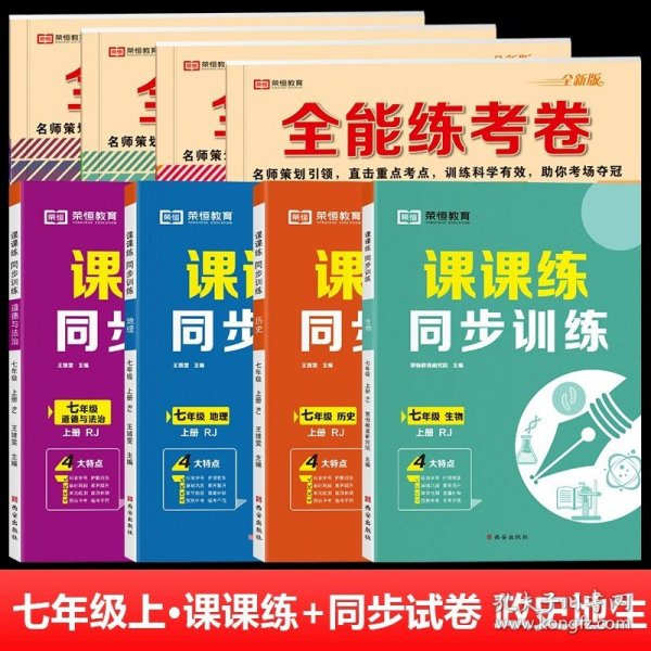 2021新版全能练考卷七年级语文上册试卷RJ人教部编版同步训练初一七7年级上册试卷单元测评卷专项突破卷期中考试卷期末冲刺复习卷