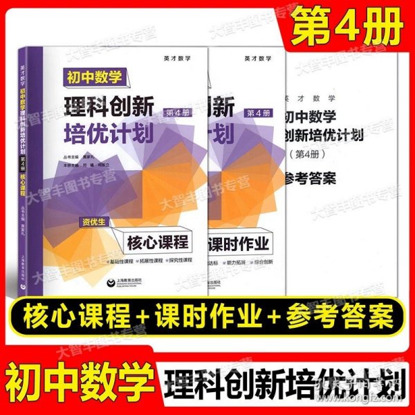 初中数学理科创新培优计划（第1册）