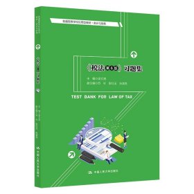 正版全新《税法（第6版）》习题集 2022新版 税法 梁文涛 第6版 第六版 会计与财务系列教材  中国人民大学出版社 9787300301174