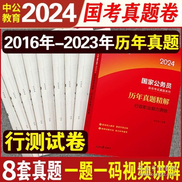 中公版·2018国家公务员录用考试真题系列：历年真题精解行政职业能力测验