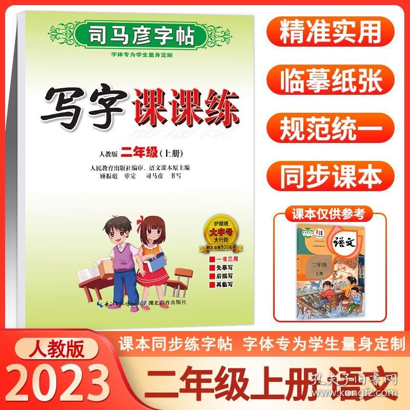 正版全新司马彦字帖 二年级上册语文写字课课练 人教版小学2年级上学期控笔训练字帖正楷钢笔字帖同步练习册