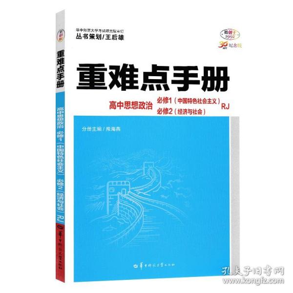 重难点手册 高中思想政治 必修一、必修二  RJ  高一上 新教材人教版 2024版 王后雄