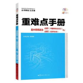 重难点手册 高中思想政治 必修一、必修二  RJ  高一上 新教材人教版 2024版 王后雄