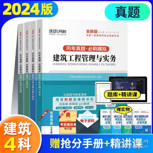 一级建造师  2021教材辅导  2021版一级建造师  建筑工程管理与实务一次通关