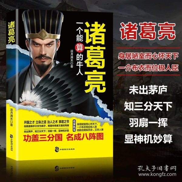 正版全新【单册】诸葛亮 一个能算的牛人 司马懿一个能忍的牛人诸葛亮一个能算的牛人司马懿从龙套到主角职场生存法则升迁谋略谋略和用人为人处世智慧之道博弈司马懿传