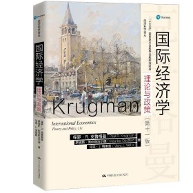 正版全新国际经济学：理论与政策（第十一版 国际经济学 理论与政策 保罗克鲁 格曼 第十一版 中文版 9787300288055 中国人民大学出版社