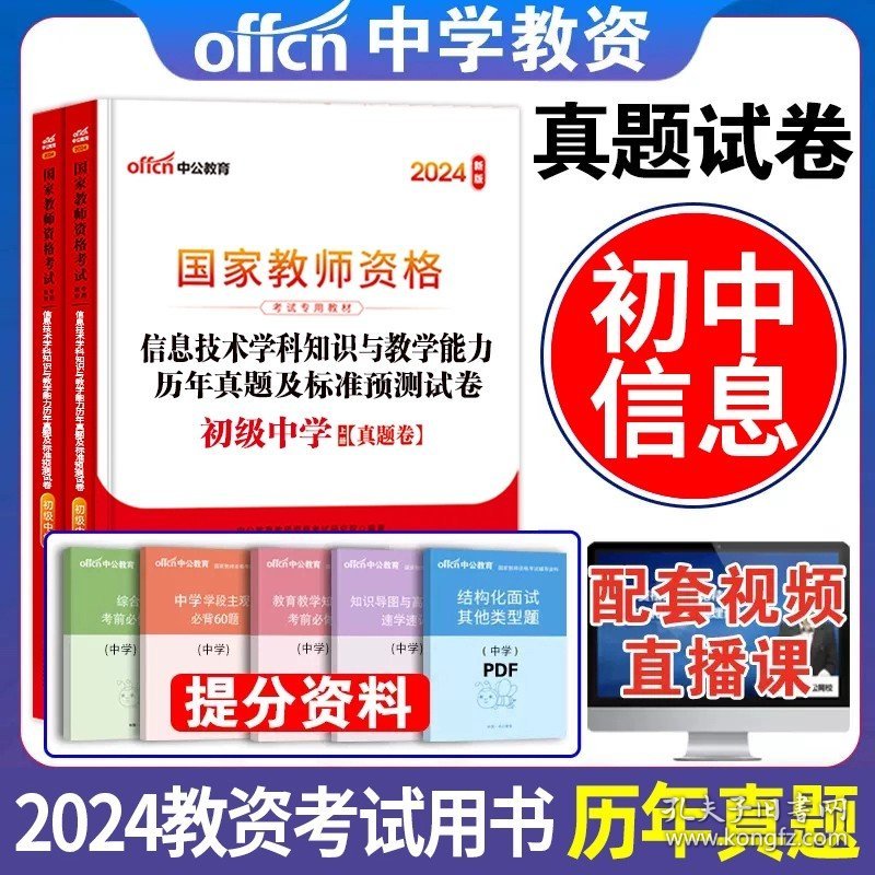 正版全新中学/初中信息【真题+预测卷】+题库+押题 中公2024年教资考试资料中学教师证资格历年真题试卷子综合素质教育知识与能力初高中笔试英语文数学刷题库试题押题科目一二三2023