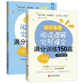 初中英语阅读理解+完形填空满分训练150篇（七年级）（附答案详解）