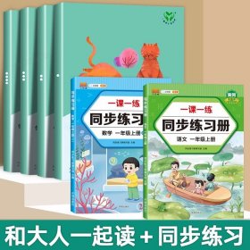 和大人一起读（一至四册） 一年级上册 曹文轩 陈先云 主编 统编语文教科书必读书目 人教版快乐读书吧名著阅读课程化丛书