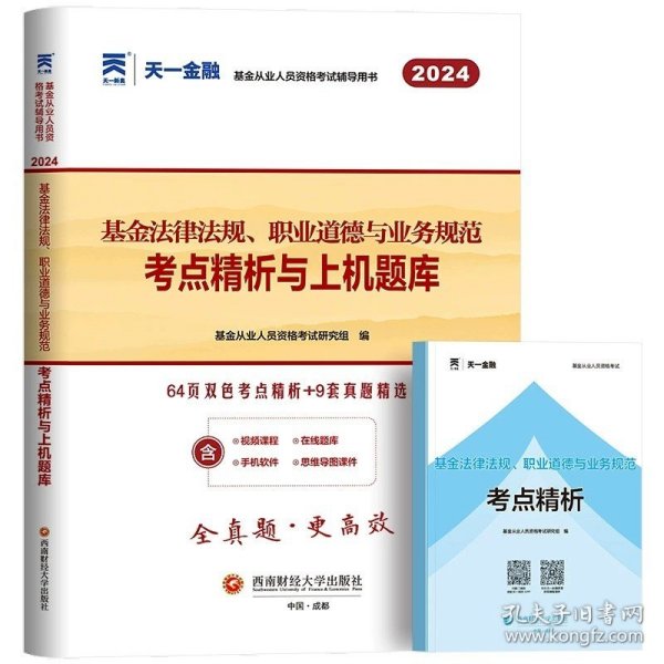 正版全新科目1【基金法律法规】真题 天一金融2024年基金从业资格证科目一/二/三证基础知识私募股权法律法规职业道德与业务规范教材书真题卷试卷考试书题库试题