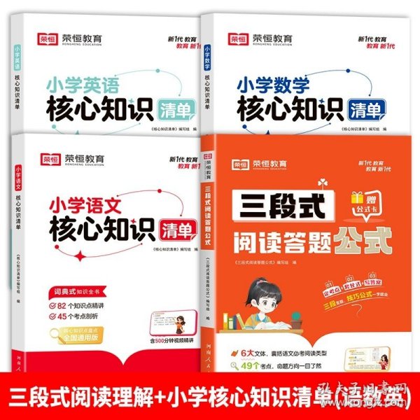 【荣恒】小学语文三段式阅读答题公式一二三四五六年级通用语文阅读理解公式法基础知识大全小学生拓展解题写作技巧方法阅读专项训练书