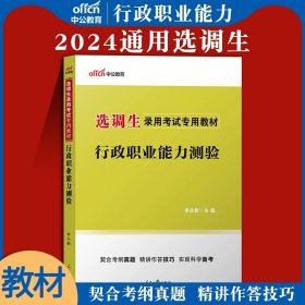 中公版·2018江苏省公务员录用考试专业教材：历年真题精解行政职业能力测验