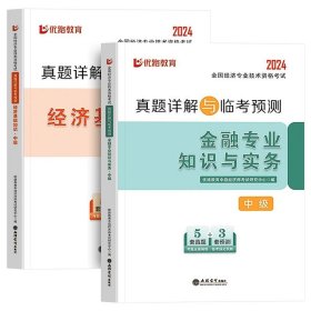 全国经济专业技术资格考试用书：经济基础知识历年真题及专家押题试卷（中级 2015最新版）