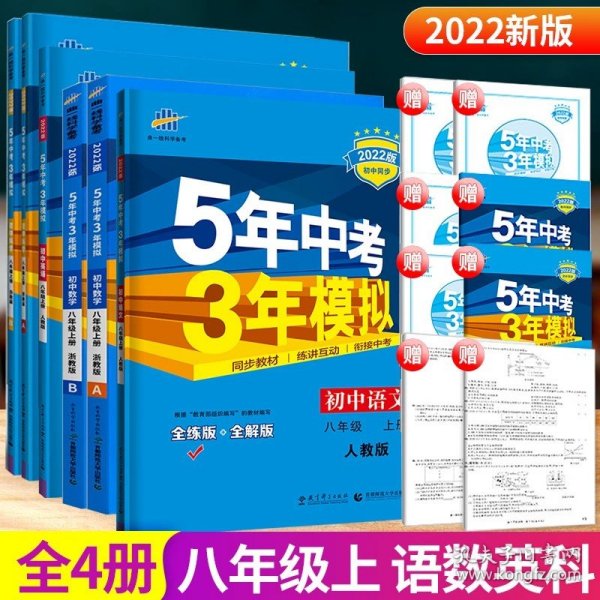 八年级 初中科学 上 ZJ（浙教版）5年中考3年模拟(全练版+全解版+答案)(2017)