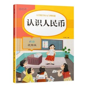 认识人民币(彩绘视频版)/小学数学从入门到精通