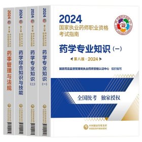 执业药师考试用书2018西药教材 国家执业药师考试指南 药学专业知识（一）（第七版）