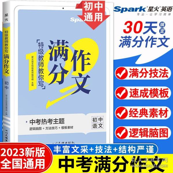 星火初中满分作文2023高分范文精选中考作文技巧专项训练集中学生初一二三七八九年级优秀作文素材大全速用模板星火语文作文真题辅导书