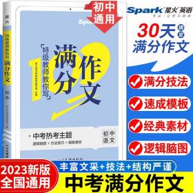 星火初中满分作文2023高分范文精选中考作文技巧专项训练集中学生初一二三七八九年级优秀作文素材大全速用模板星火语文作文真题辅导书