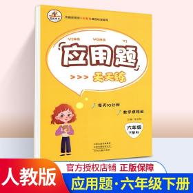 2020年春季小学数学应用题天天练六年级下册·人教版/小学六年级应用题下册