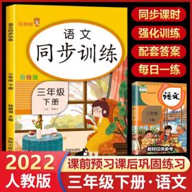 三年级下册 语文同步训练 小学生3年级下教材同步专项训练练习册阅读理解提优课时作业本一课一练小学天天练