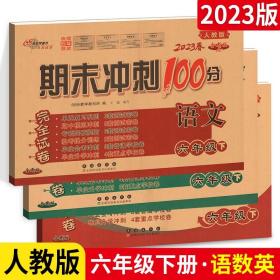 68所名校图书2017春 六年级期末冲刺100分 人教版 语文