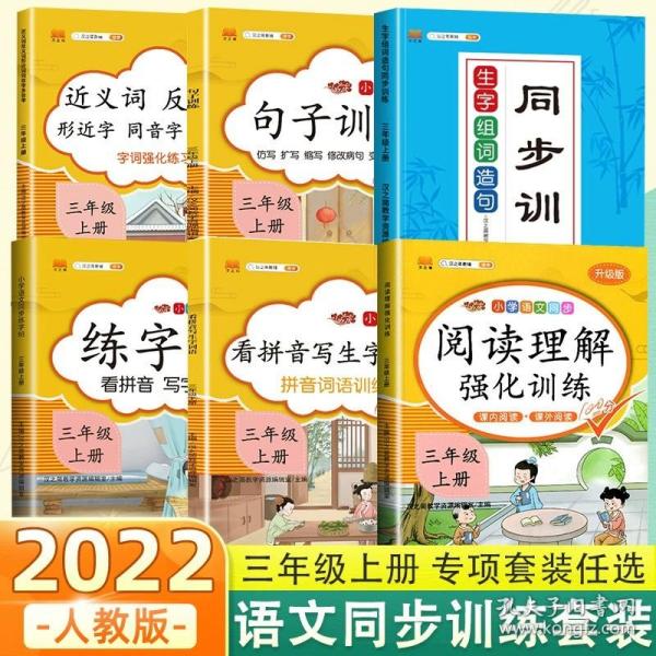 汉之简看拼音写字词语小学三年级上册语文课本同步专项训练写字练习生字注音彩绘版