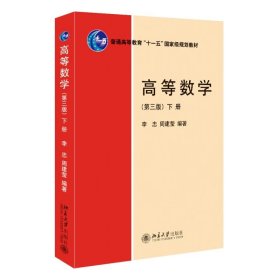 正版全新高等数学（第三版）（下） 高等数学 第三版 上下 普通高等教育 十一五 国家规划教材 李忠 周建莹  北京大学出版社 9787301340639