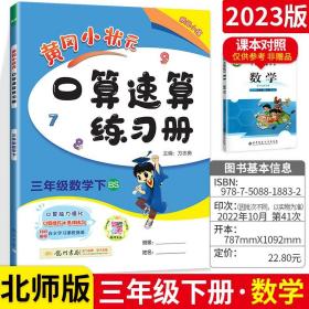 黄冈小状元作业本口算速算：3年级数学（下）（人教版）（最新修订）