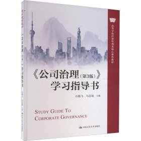 正版全新《公司治理（第3版）》学习指导书 公司治理 第3版 马连福（高等经济管理类核心课程教材）第三版 中国人民大学出版社