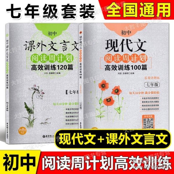 初中课外文言文阅读周计划·高效训练120篇：七年级