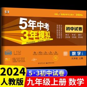 5年中考3年模拟：数学（九年级上人教版2020版）