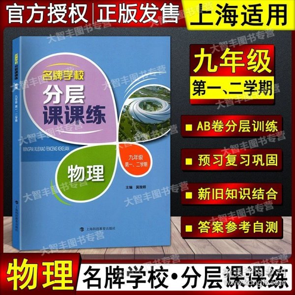 名牌学校分层课课练 物理 九年级第一、二学期