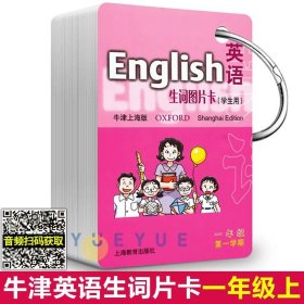 英语（牛津上海版）生词图片卡二年级第一学期（学生用）