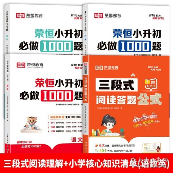 【荣恒】小学语文三段式阅读答题公式一二三四五六年级通用语文阅读理解公式法基础知识大全小学生拓展解题写作技巧方法阅读专项训练书