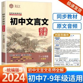 DIY初中文言文名师全解7-9合订本全国版2017