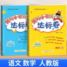 黄冈小状元达标卷：2年级语文