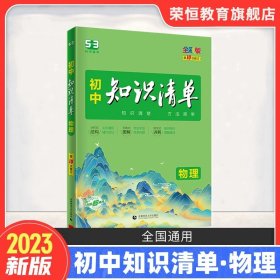 曲一线科学备考·初中知识清单：数学（第1次修订）（2014版）