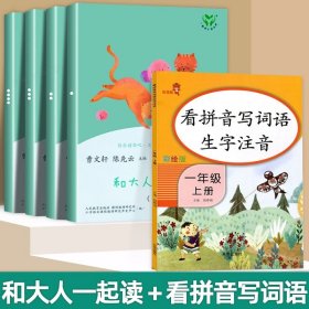 和大人一起读（一至四册） 一年级上册 曹文轩 陈先云 主编 统编语文教科书必读书目 人教版快乐读书吧名著阅读课程化丛书