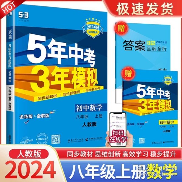 八年级 初中科学 上 ZJ（浙教版）5年中考3年模拟(全练版+全解版+答案)(2017)