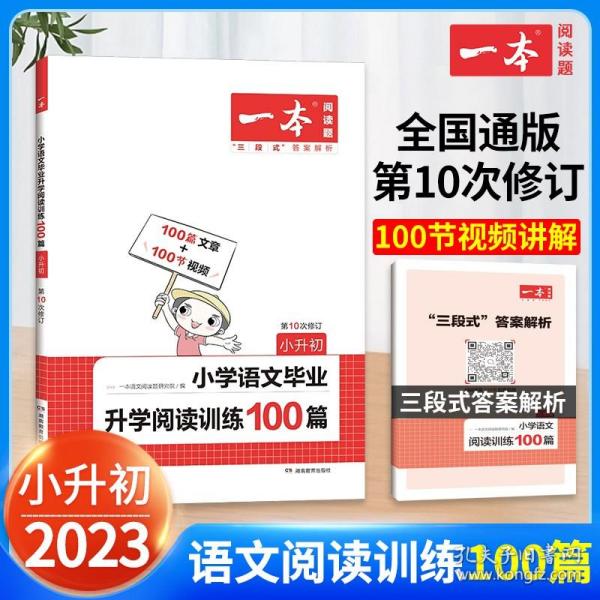 开心教育 一本小学语文毕业升学阅读训练100篇：小升初